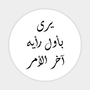 Inspirational Arabic Quote With his initial thought, he sees the end of the matter Magnet